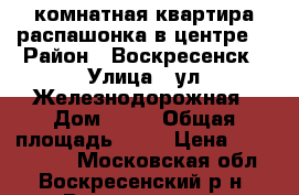 2-комнатная квартира распашонка в центре! › Район ­ Воскресенск › Улица ­ ул.Железнодорожная › Дом ­ 16 › Общая площадь ­ 54 › Цена ­ 2 200 000 - Московская обл., Воскресенский р-н, Воскресенск г. Недвижимость » Квартиры продажа   